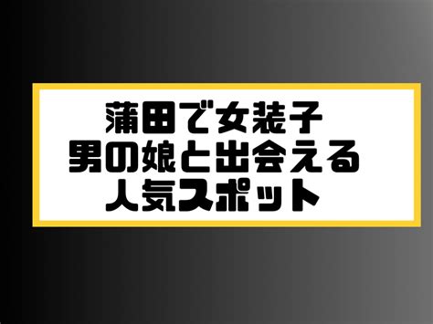 山口でニューハーフ/男の娘と出会う場所8選！女装ハ…